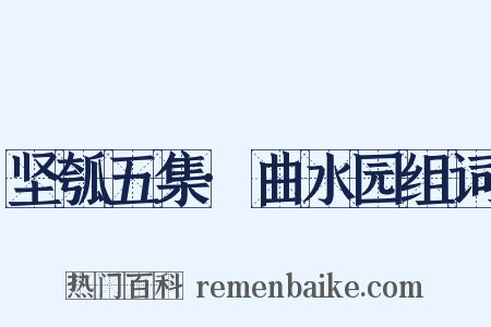 坚瓠五集·曲水园组词是什么意思的图片